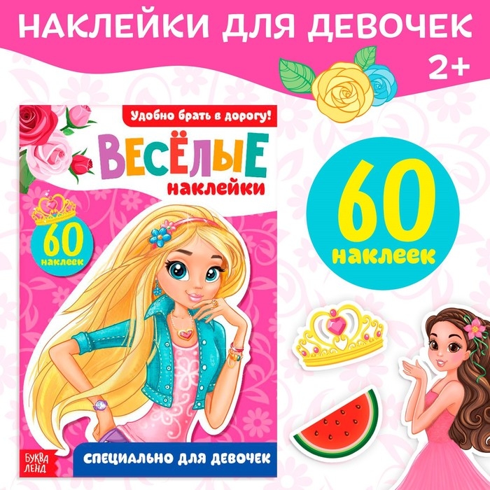 Наклейки &laquo;Для девочек&raquo;, 12 стр.