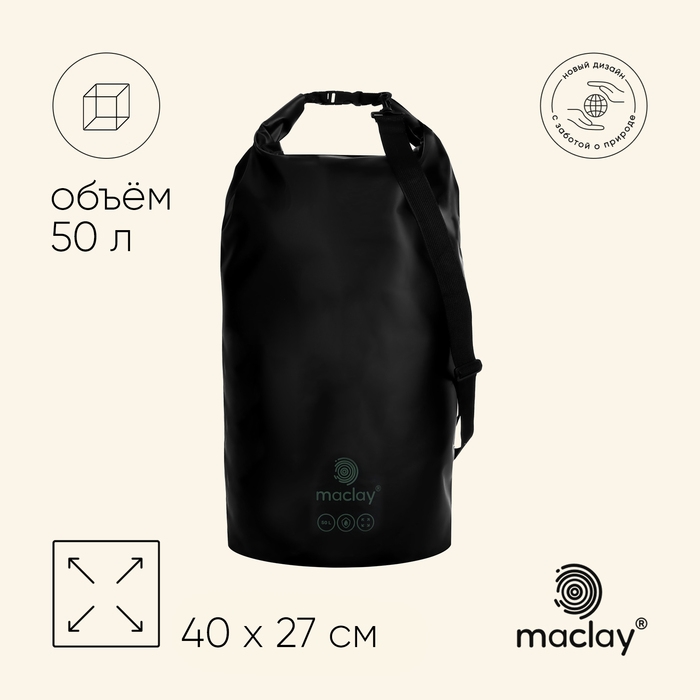 Гермомешок туристический maclay, 50 л, 500D, цвет чёрный