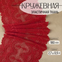 Кружевная эластичная ткань, 180 мм &times; 2,7 &plusmn; 0,5 м, цвет красный