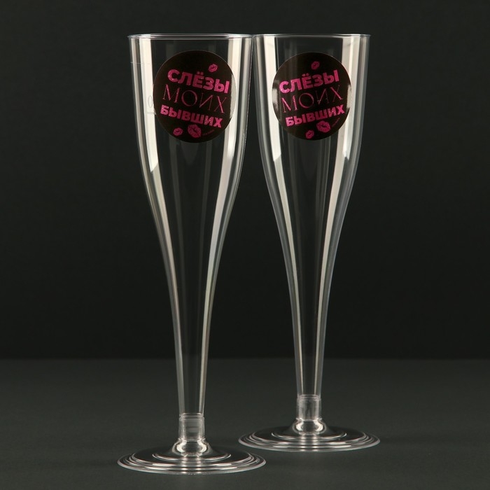 Набор пластиковых бокалов под шампанское &laquo;Слёзы бывших&raquo;, 150 мл
