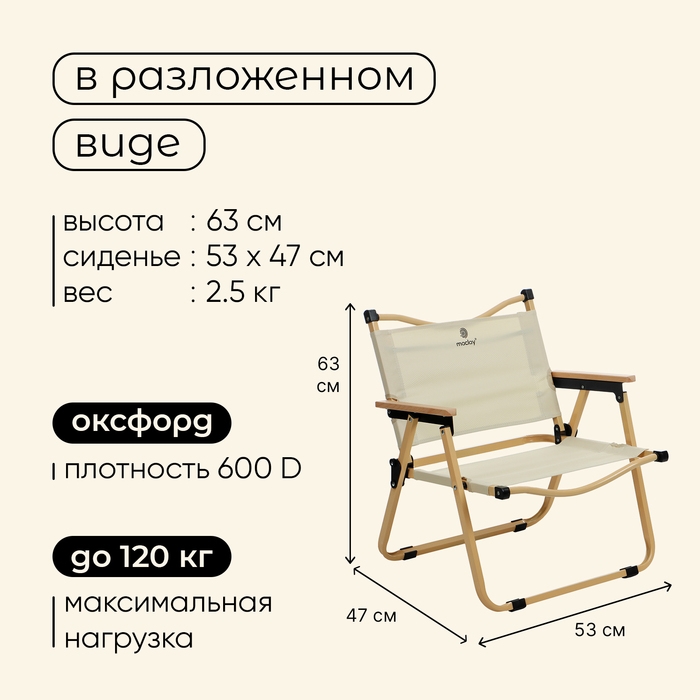 Кресло складное, 53 х 47 х 63 см, до 120 кг, цвет бежевый