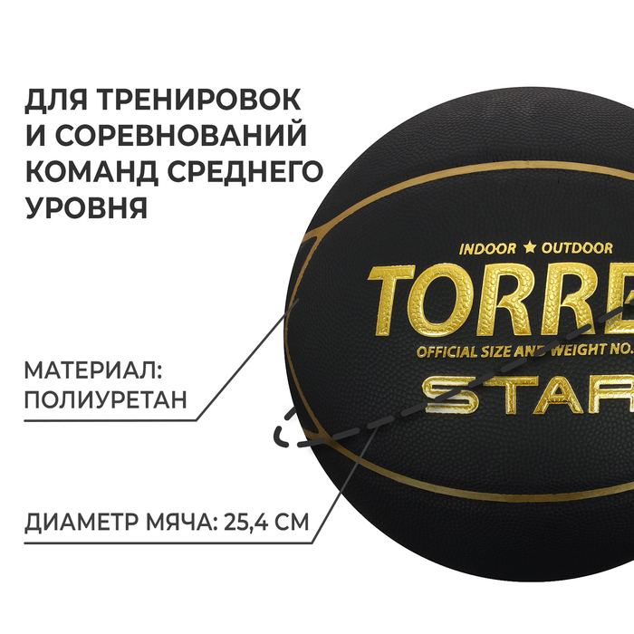 Мяч баскетбольный TORRES Star, B32317, PU, клееный, 7 панелей, размер 7