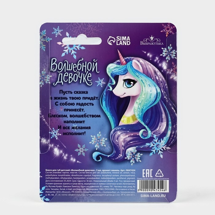 Блеск для губ &laquo;Волшебной девочке&raquo;, 5 мл, аромат ванили