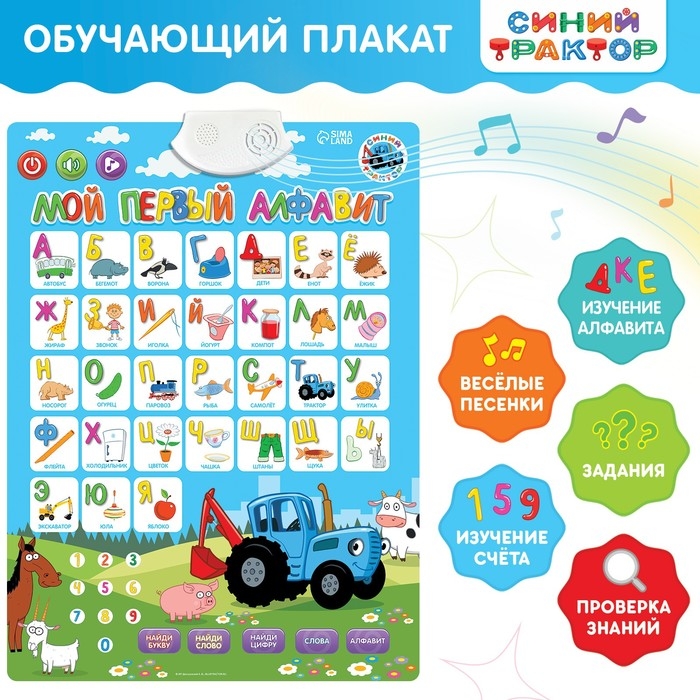 Электронный плакат &laquo;Синий трактор: Мой первый алфавит&raquo;, звук