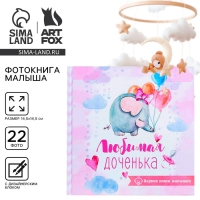 Фотокнига книга малыша, 10 листов "Любимая доченька"