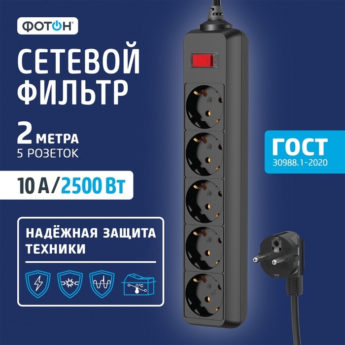 Сетевой фильтр "ФОТОН" SP 10-25ES, 2 м, 5 розеток, 10 А, с выкл, с з/к, черный