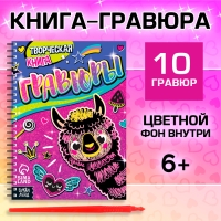 Творческая книга «Гравюры. Лама», 14 стр. Творческая книга «Гравюры. Лама», 14 стр.