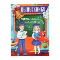 Планшет на Выпускной «Выпускник начальной школы», дети, 21,8 х 30 см Планшет на Выпускной «Выпускник начальной школы», дети, 21,8 х 30 см