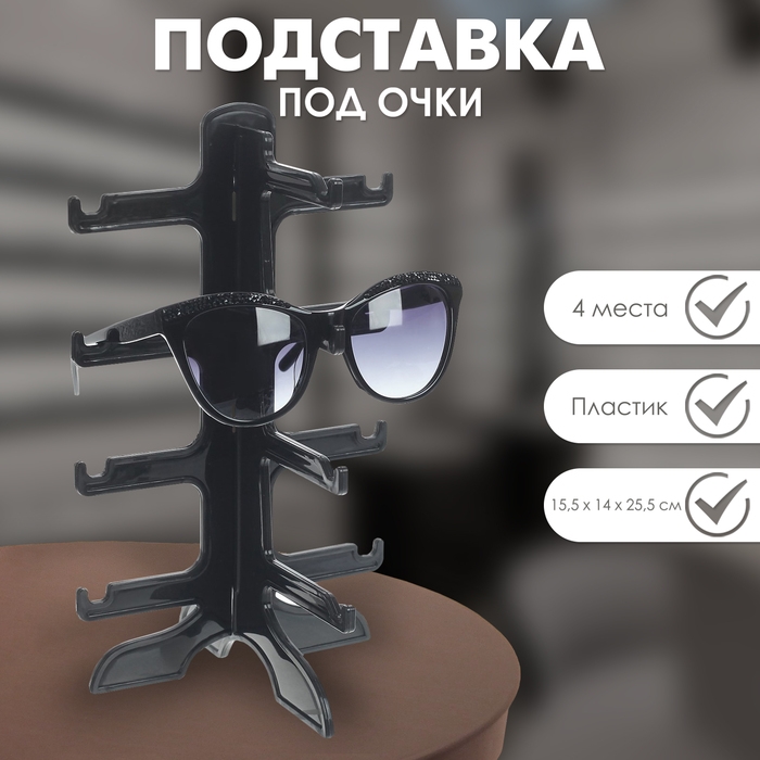 Подставка под очки четыре места, 16×14,5×25,5, цвет чёрный Подставка под очки четыре места, 16×14,5×25,5, цвет чёрный