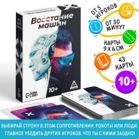Настольная игра «Восстание машин» , 43 карты, 10+ Настольная игра «Восстание машин» , 43 карты, 10+