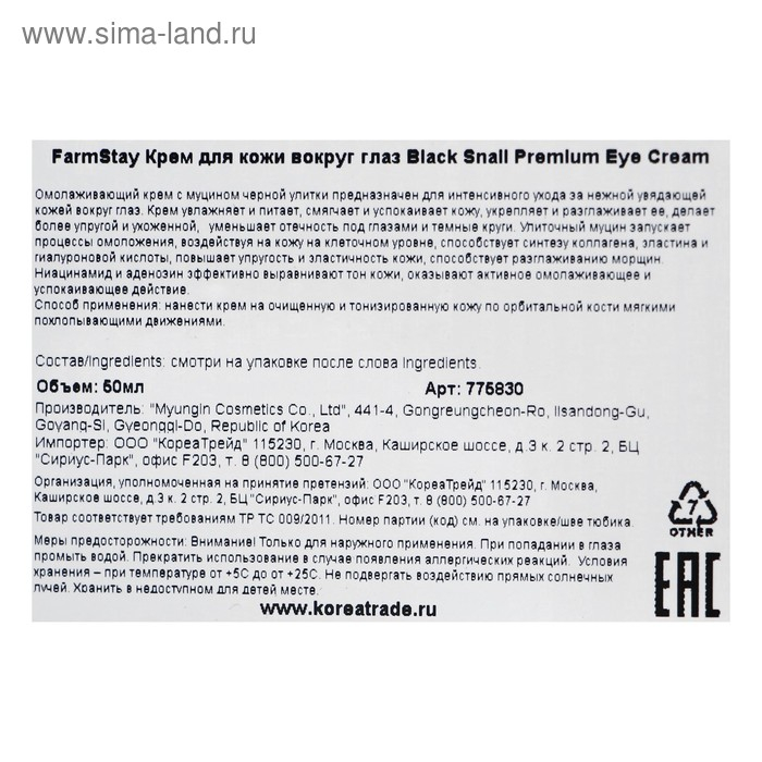 Крем для зоны вокруг глаз Farmstay, с муцином чёрной улитки, 50 мл