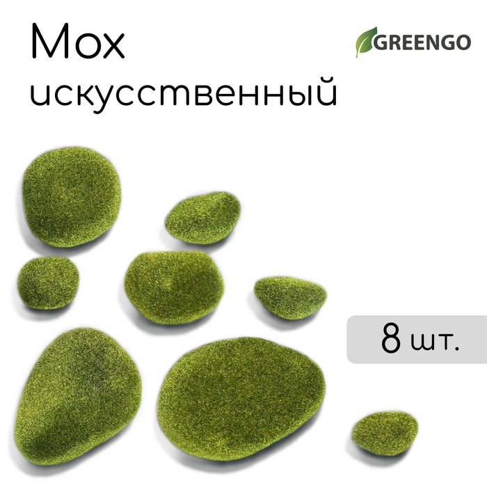 Мох искусственный &laquo;Камни&raquo;, набор 8 шт., Greengo