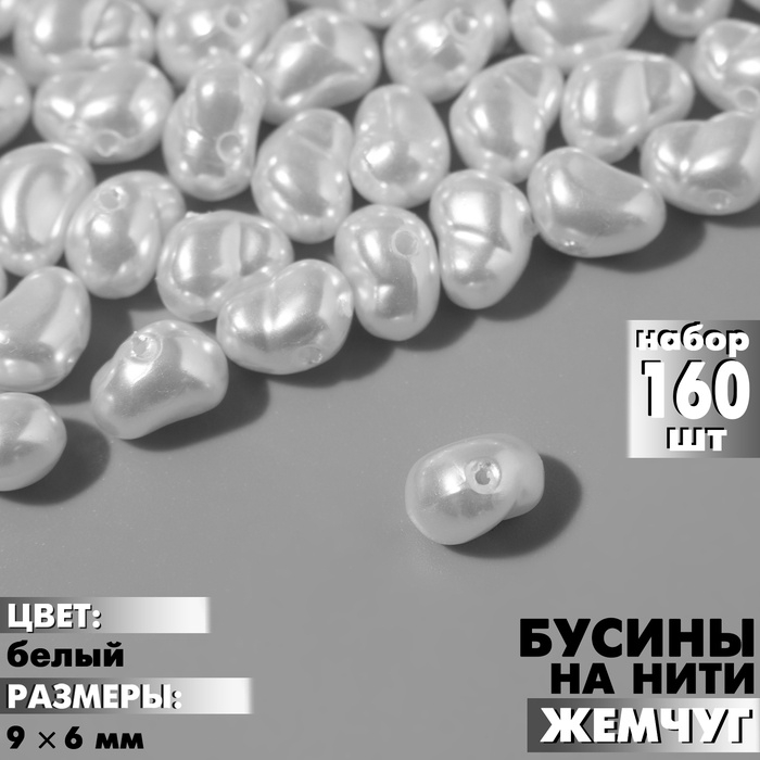Бусины пластиковые на нити &laquo;Жемчуг&raquo; 9&times;6 мм, (набор 160 шт.), цвет белый