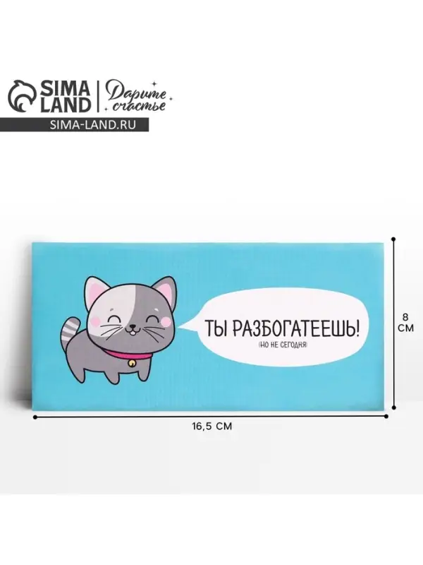 Конверт для денег &laquo;Ты разбогатеешь&raquo;, 16.5 &times; 8 см