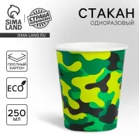 Стакан одноразовый бумажный &laquo;Военная&raquo;, 250 мл