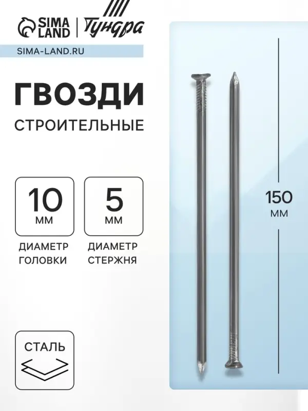 Гвозди ТУНДРА, строительные, ГОСТ 4028-63, без покрытия, 5&times;150 мм, фасовка 0.2 кг