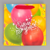 Пакет подарочный ламинированный квадратный, упаковка, &laquo;С Днём Рождения!&raquo;, 22 х 22 х 11см