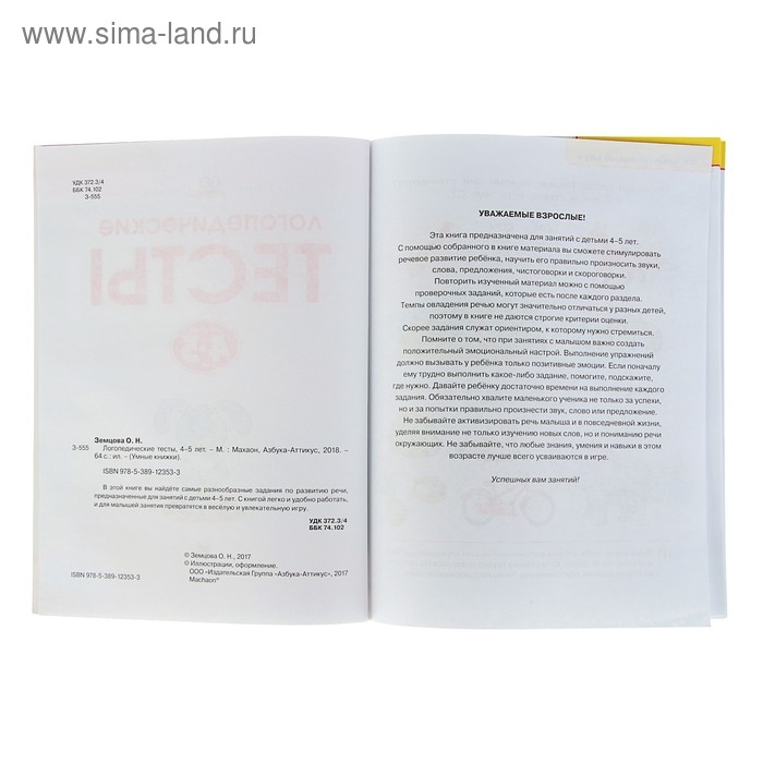 Логопедические тесты: для детей 4-5 лет, Земцова О. Н.