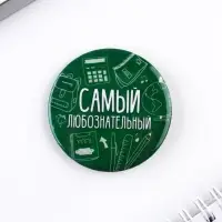 Значки закатные &laquo;Самый&raquo;, школьный, d=56 мм, МИКС