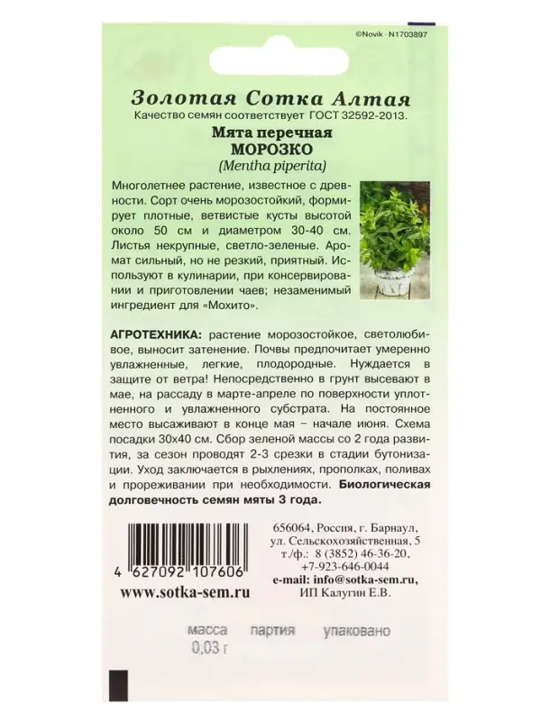 Семена Мята Морозко /Сотка/ 0,03г/ перечная многолет. до 50см /*1500