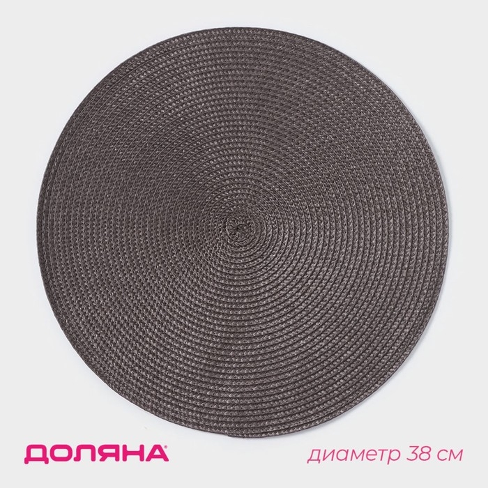 Салфетка сервировочная на стол Доляна &laquo;Лофт&raquo;, d=38 см, цвет коричневый