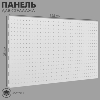 Панель для стеллажа, 35&times;125 см, перфорированная, цвет белый