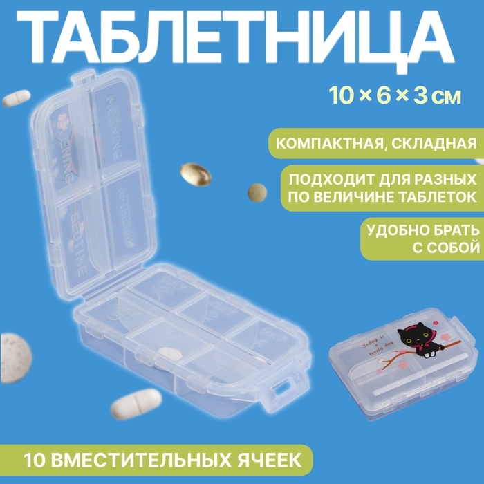 Таблетница, 10 &times; 6 &times; 3 см, 10 секций, цвет белый