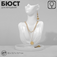 Бюст для украшений, 32&times;12,7&times;12,7 см, цвет белый