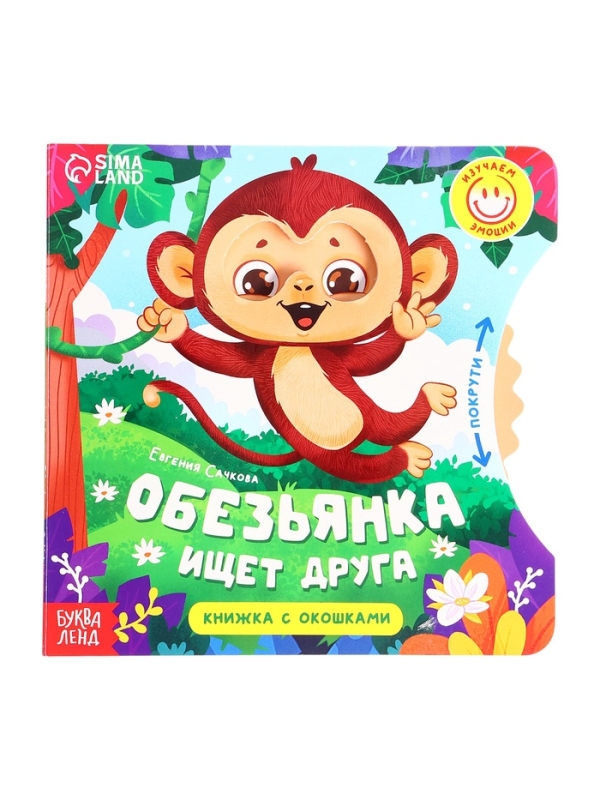 Книга картонная с колёсиком "Обезьянка ищет друга", 12 стр.