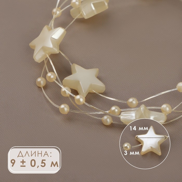 Бусы на леске, &laquo;Звёзды&raquo;, 3/14 мм, 9 &plusmn; 0,5 м, цвет золотой