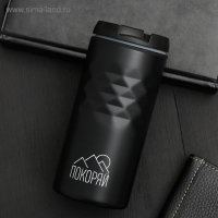 Термокружка &laquo;Покоряй&raquo;, 350 мл