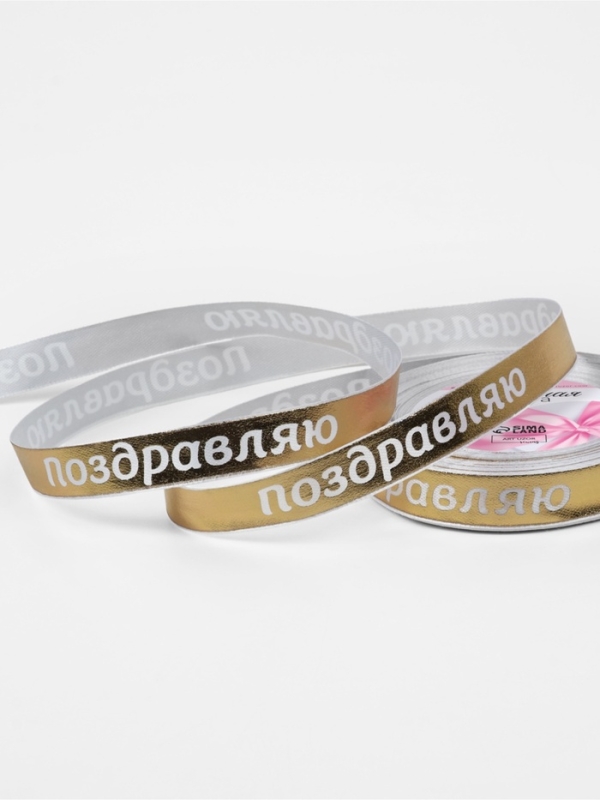 Лента атласная 15мм*25&plusmn;1ярд(23м&plusmn;1м) Поздравляю белый/золотой №01 АУ