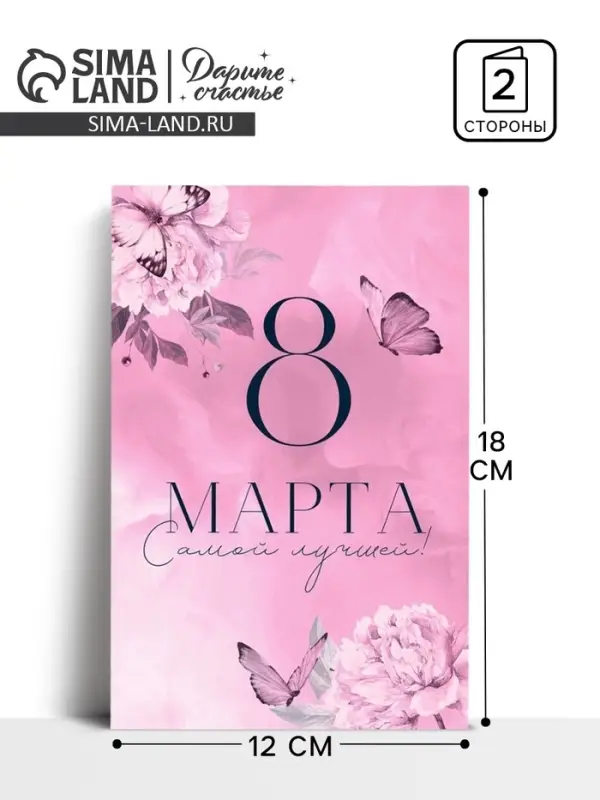 Открытка &laquo;8 Марта!&raquo;, 12&times;18 см