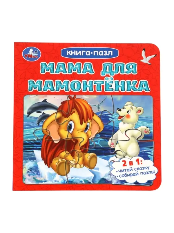 Книга-пазл "Мама для Мамонтёнка" Непомнящая Д.