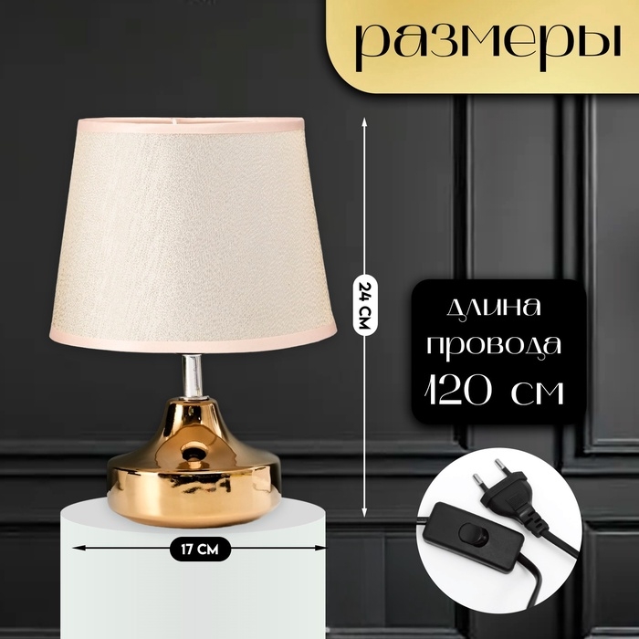 Настольная лампа с абажуром RISALUX &laquo;Блеск&raquo;, 1&times;40 Вт, Е27, 17&times;17&times;24 см