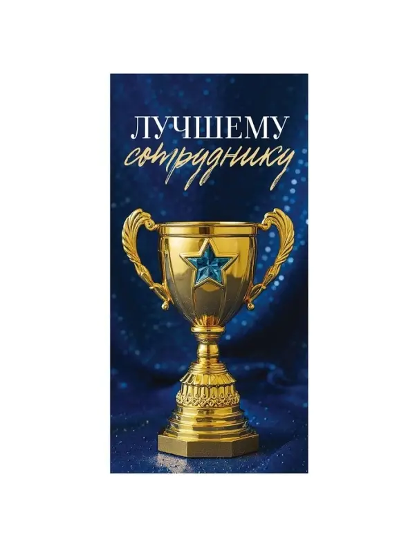 Конверт для денег &laquo;Лучшему&raquo;, 16,5 &times; 8 см