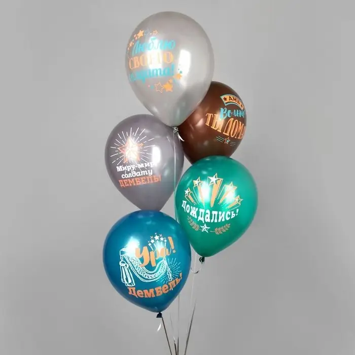 Воздушные шары латексные 12" "Дембель" пастель МИКС 1ст., 2цв., набор 5 шт.
