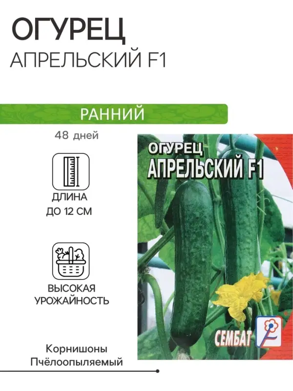 Семена Огурец "Апрельский F1", 5 шт.