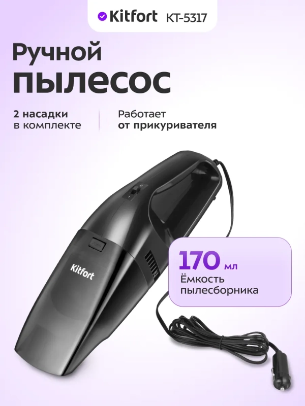 Ручной автомобильный пылесос КТ-5317 - 60 Вт