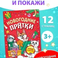 Книга детская &laquo;Новогодние прятки&raquo;, 12 стр.