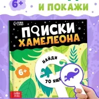 Книга - находилка с лупой &laquo;Поиски хамелеона&raquo;
