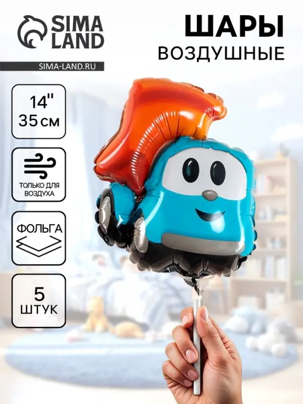 Воздушные шары фольгированные 14" &laquo;Грузовичок Лева&raquo; набор 5 шт.