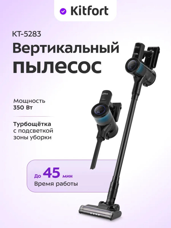Вертикальный беспроводной пылесос с насадкой КТ-5283