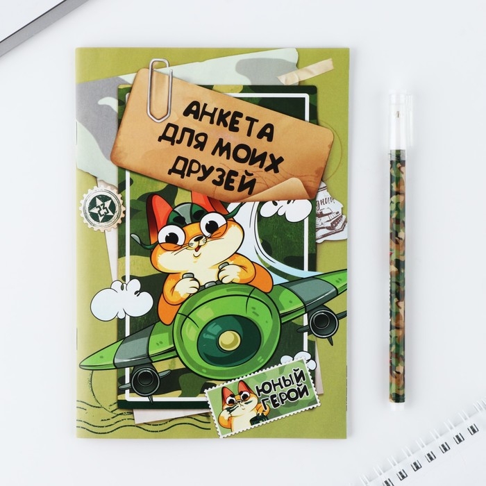 Анкета для мальчиков и ручка &laquo;23 февраля: Кот&raquo;