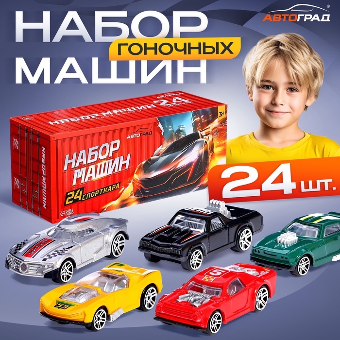 Игровой набор машинок &laquo;СпортКар&raquo;, 24 машинки, пластик