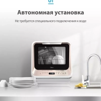 Мини посудомоечная машина настольная MCFD42900GMINI-i Wi-Fi Мини посудомоечная машина настольная MCFD42900GMINI-i Wi-Fi