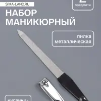 Набор маникюрный, 2 предмета: книпсер, металлическая пилка