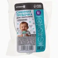 Сменная трубочка для поильника, с грузиком, Крошка Я