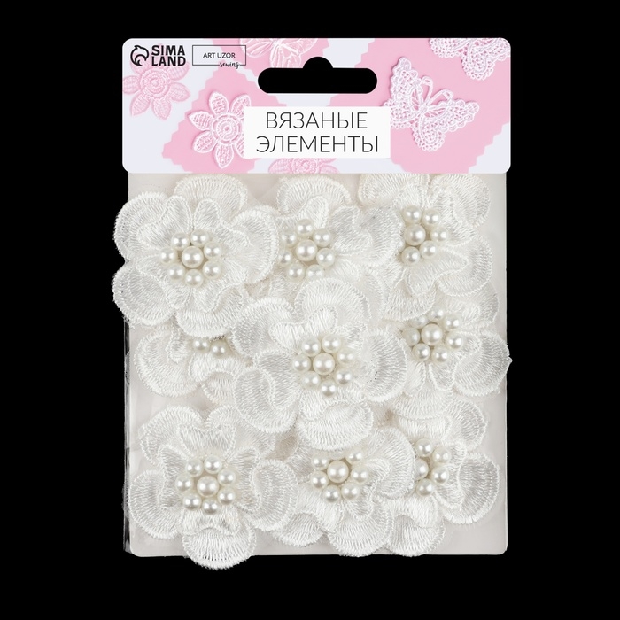 Вязаные элементы с бусинами &laquo;Двойные цветы&raquo;, d = 4,5 см, 10 шт, цвет белый
