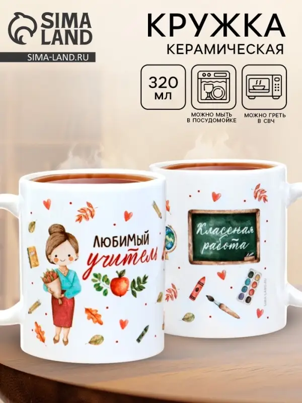 Кружка чайная керамическая &laquo;Любимый учитель&raquo;, 320 мл